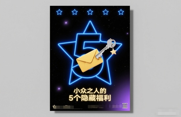 付费文章：小众之人的5个隐藏福利-课程网