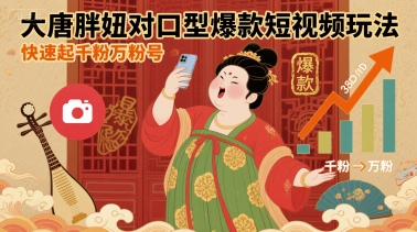 大唐胖妞对口型爆款短视频玩法，快速起千粉万粉号-课程网