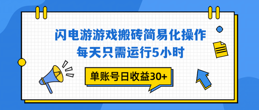 闪电游 游戏试玩 每天只需运行5小时 单账号日收益30+当天上车当天就可以变现-课程网