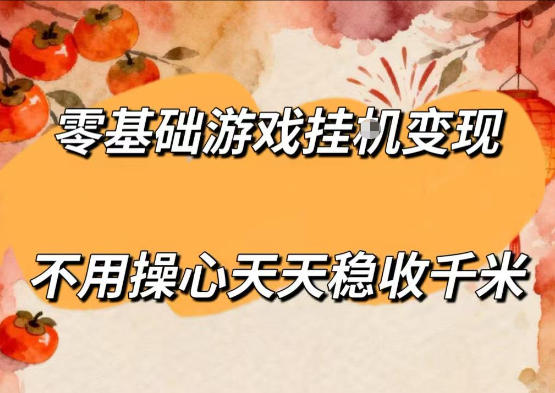 零基础游戏全自动挂G变现，不用操心天天稳收千米，收益看得见，单人即可无脑操作【揭秘】-课程网