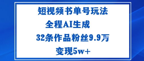 短视频书单号玩法：通过读书传播积极的生活态度全程AI生成32条作品粉丝9.9W-课程网