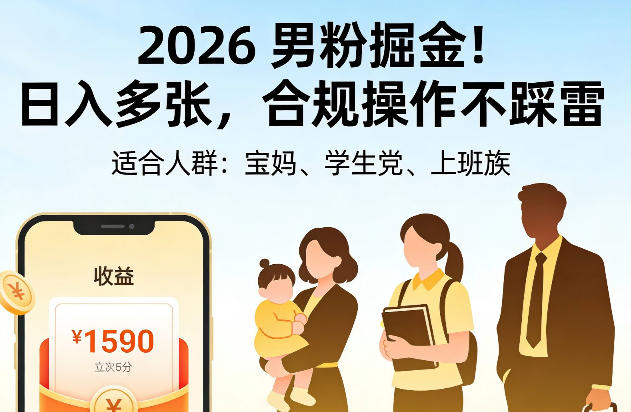 2026男粉掘金！日入多张，合规操作不踩雷，适合宝妈、学生党、上班族-课程网