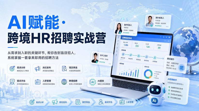 AI赋能·跨境HR招聘实战营，从需求到入职的关键环节，帮你告别盲目招人，系统掌握一套拿来即用的招聘方法-课程网