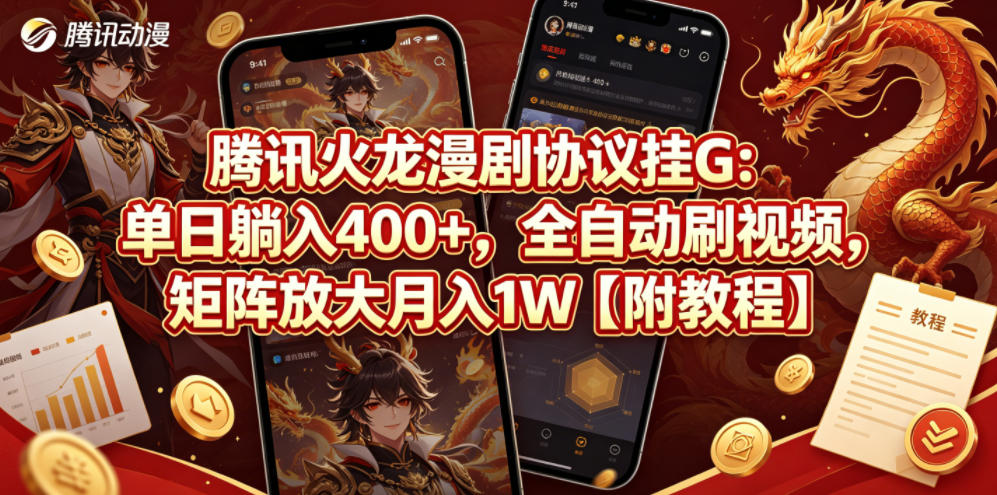 腾讯火龙漫剧协议挂G：单日躺入400+，全自动刷视频，矩阵放大月入1W【附教程】【揭秘】-课程网
