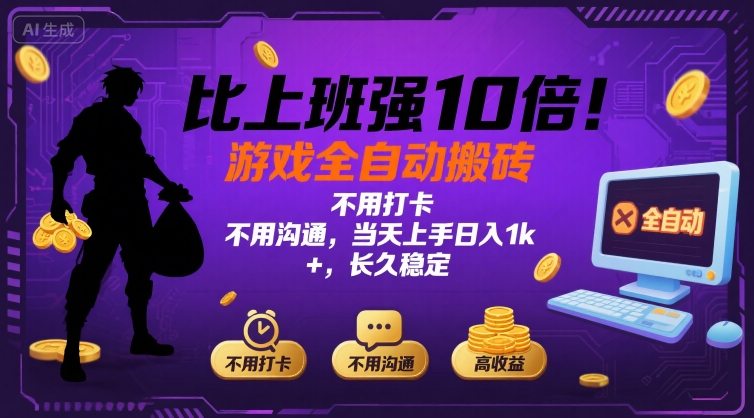 比上班强10倍！游戏全自动搬砖：不用打卡 不用沟通，当天上手日入1k +，长久稳定【揭秘】-课程网