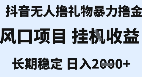 最新风口抖音无人暴力撸金技术，不违规不封号，一个小时收益2k+，小白当天拿结果【揭秘】-课程网
