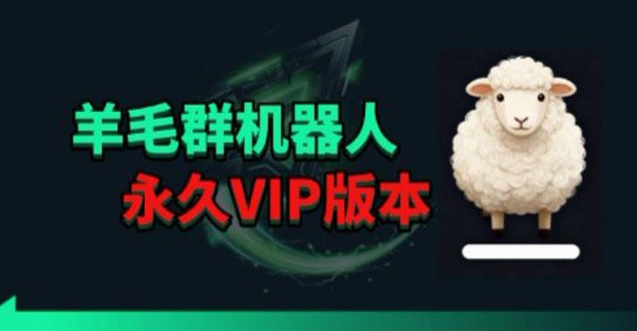 羊毛线报监控机器人【永久VIP版】，返利群，羊毛群主，得物线报，撸货，这里都有-课程网