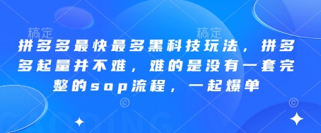 拼多多最快最多黑科技玩法，拼多多起量并不难，难的是没有一套完整的sop流程，一起爆单（更新6月）-课程网