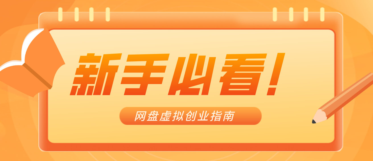 新手小白必看！零货源网盘虚拟产品创业指南，合规赚钱不踩坑-课程网