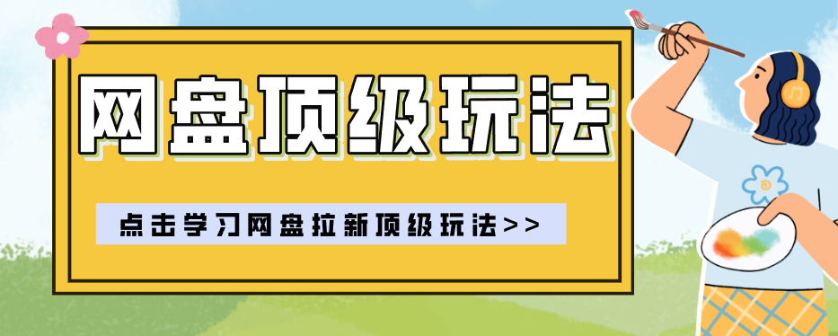 零门槛轻资产创业，一部手机就能做的网盘拉新“神级赛道”玩法，简单粗暴月入10000+-课程网