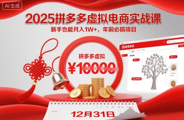 2025拼多多虚拟电商实战课，新手也能月入1W+，年前必搞项目！-课程网