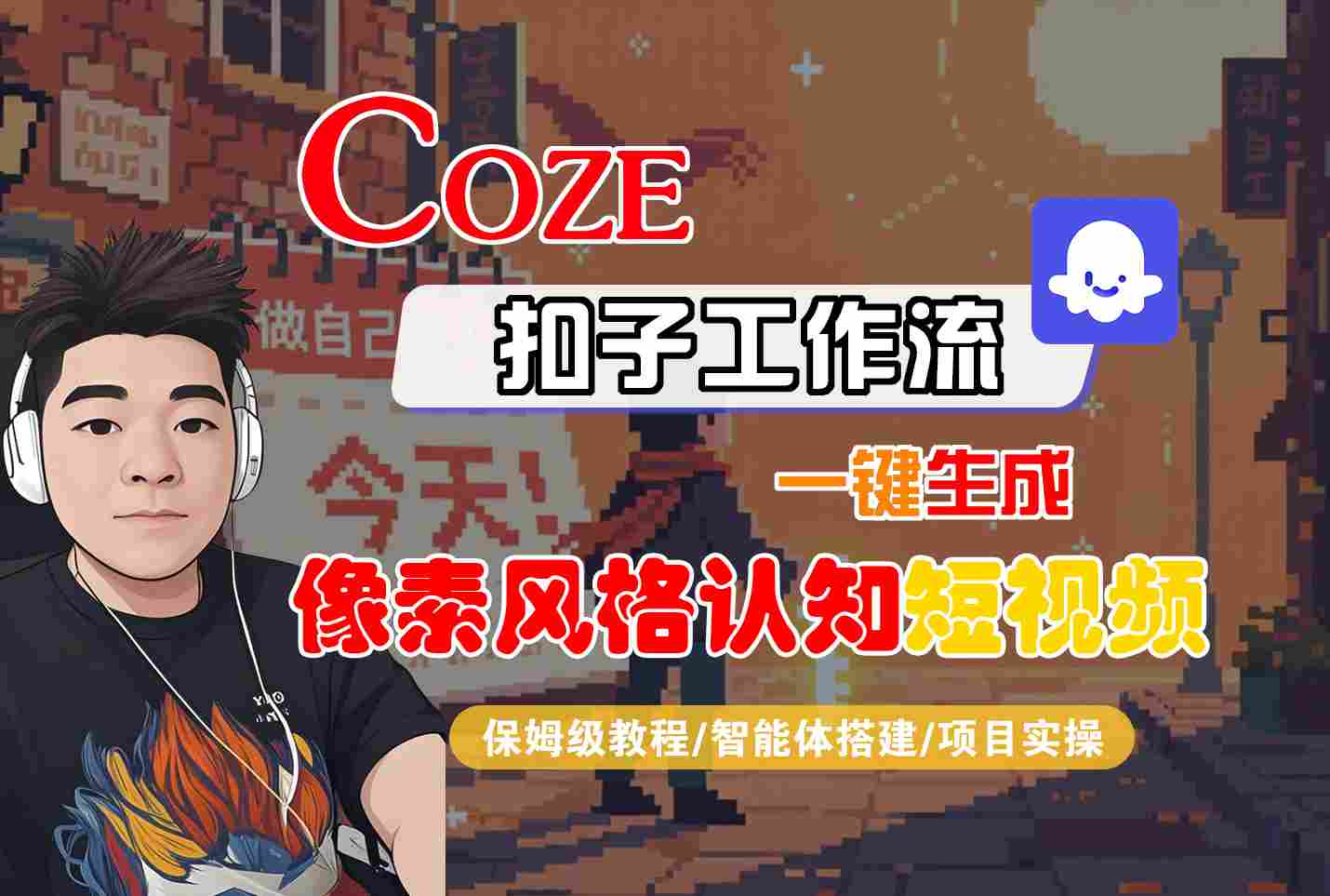 COZE扣子工作流一键生成像素风格认知短视频，保姆级教程-智能体搭建-项目实操-课程网