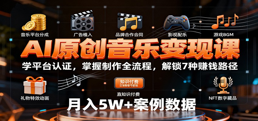 AI原创音乐变现课：学平台认证，掌握制作全流程，解锁7种赚钱路径-课程网