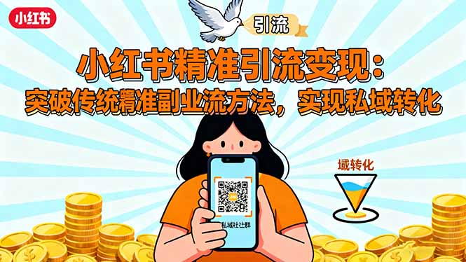 小红书精准引流变现：突破传统副业思维，掌握精准引流方法，实现私域转化-课程网