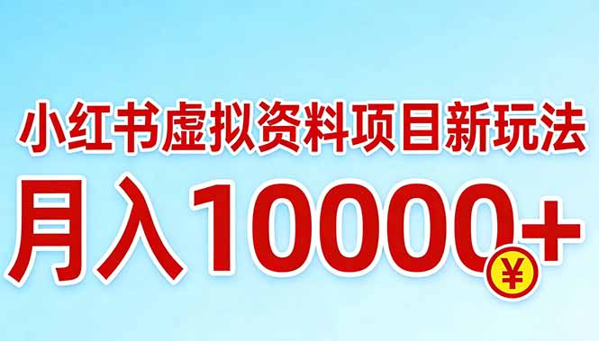 小红书虚拟资料项目最新玩法，月入10000＋-课程网