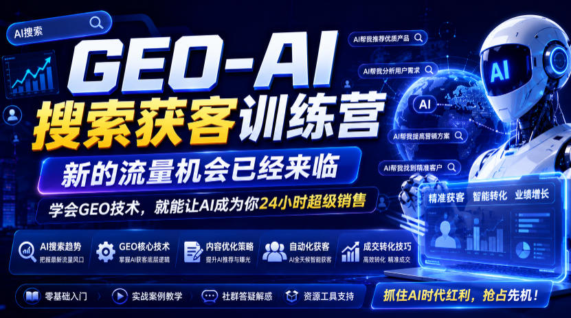 GEO-AI搜索获客训练营,新的流量机会已经来临,学会GEO技术,就能让AI成为你24小时超级销售 GEO-AI搜索获客训练营,新的流量机会已经来临,学会GEO技术,就能让AI成为你24小时超级销售