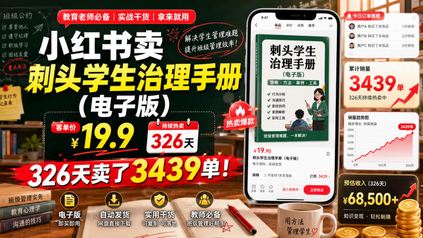 小红书卖刺头学生治理手册（电子版），客单价19.9，326天卖了3439单！-课程网