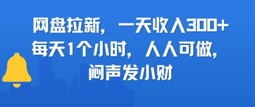 网盘拉新，一天收入3张+，每天1个小时，人人可做，闷声发小财-课程网