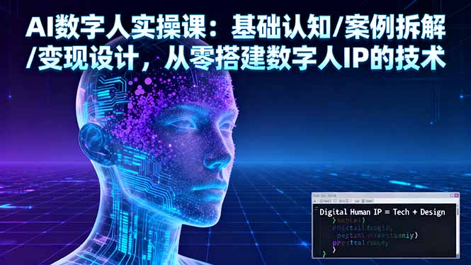 AI数字人实操课：基础认知/案例拆解/变现设计，从零搭建数字人IP的技术-课程网