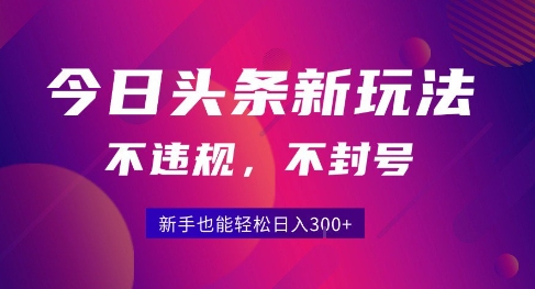 2025今日头条原创玩法5.0，不违规不封号，零门槛新手跟着做也能日入3张+-课程网