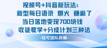 视频号加抖音新玩法：爆火新型每日语录，收徒教学加分成计划，三种变现玩法，当日变现7张-课程网