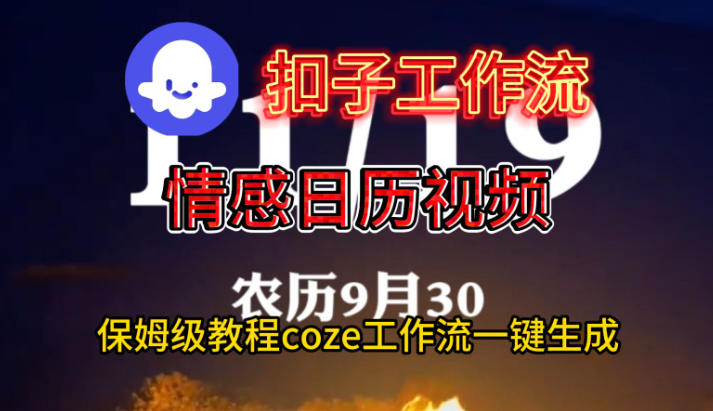 Coze扣子工作流一键生成情感日历视频，保姆级搭建教程-课程网