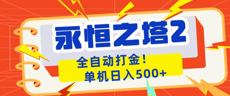 永恒之塔2全自动游戏打金，单机日入500+，非常简单，当天见收益【揭秘】-课程网