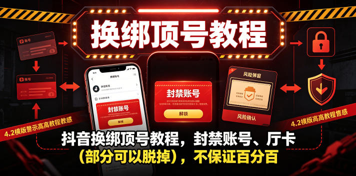 抖音换绑顶号教程，封禁账号、Ting卡（部分可以脱掉），不保证百分百-课程网