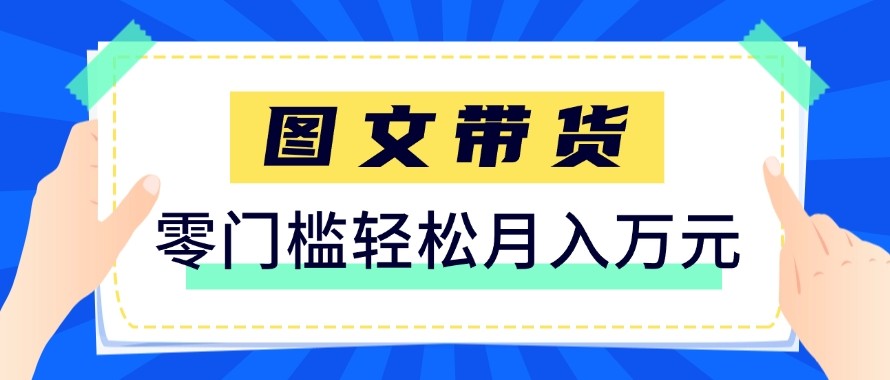 2026新手也能操作的带货玩法，用这个方法零门槛，轻松月入10000+-课程网