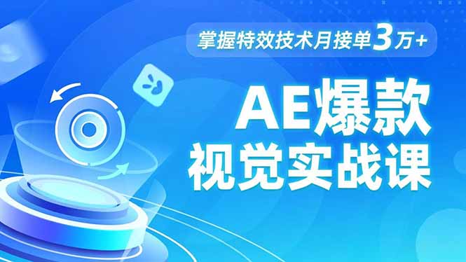 AE 爆款视觉实战课，发光文字、物体转场、运动跟踪，掌握特效技术月接单3万+-课程网