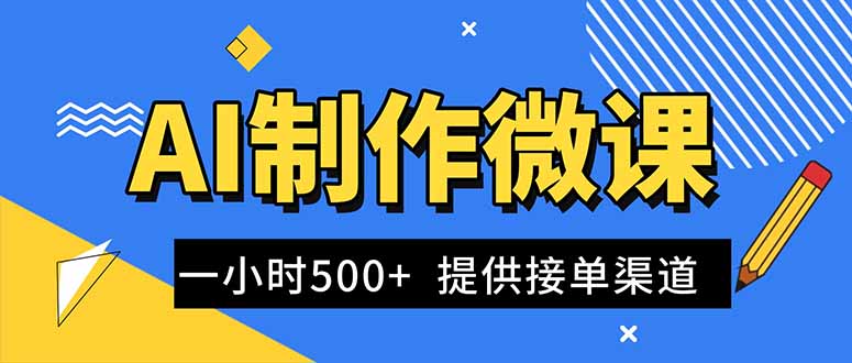 AI制作微课视频，一单300-1000+，蓝海项目，单子做不完，提供接单渠道！-课程网