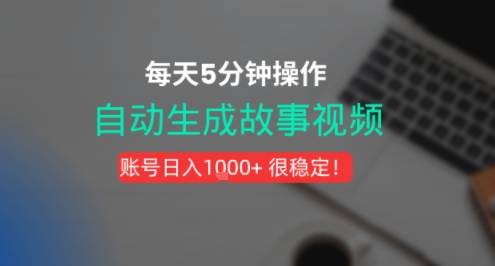 新玩法！一键生成故事短视频，剪辑配音全自动，操作不到5分钟！-课程网