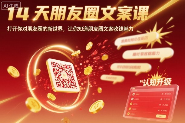 14天朋友圈文案课，打开你对朋友圈的新世界，让你知道朋友圈文案收钱魅力-课程网