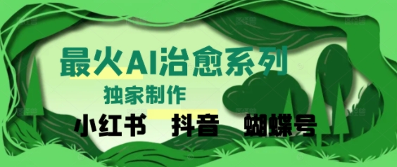 独家！利用紫鑫AI制作治愈账号，条条爆款，单日变现多张-课程网