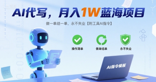 AI代写，月入1W蓝海项目，做一单结一单，永不失业【附工具AI指令】-课程网