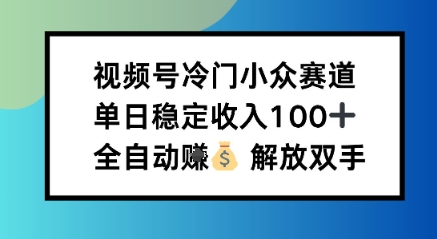 小众领域半自动賺米计划，单机稳定日收益1张，操作简单可批量操作【揭秘】-课程网