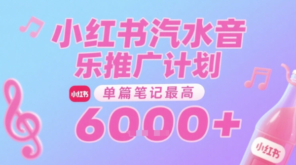 汽水音乐推广计划，无门槛，0粉丝可做，通过小红书发布笔记，单篇笔记最高收益6k+-课程网