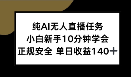 纯AI无人直播任务，小白新手10分钟学会 ，正规安全，单日收益140+-课程网