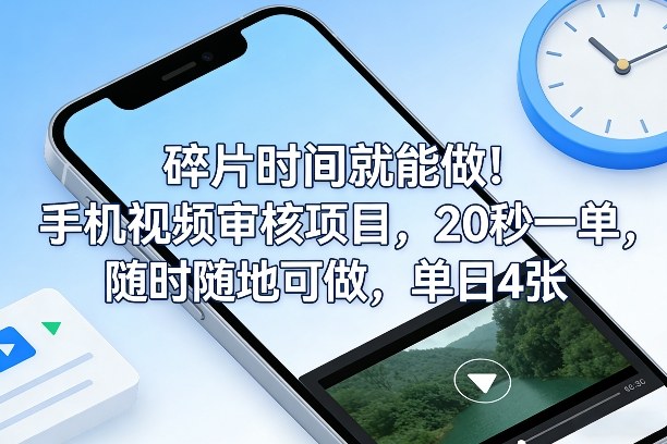 碎片时间就能做！手机视频审核项目，20秒一单，随时随地可做，单日4张+【揭秘】-课程网