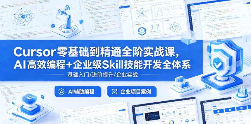 Cursor零基础到精通全阶实战课，AI高效编程+企业级Skill技能开发全体系-课程网