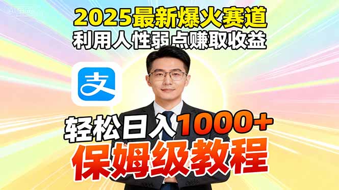 2025最新爆火赛道，利用人性弱点赚取收益，全程利用软件一键批量制作，…-课程网