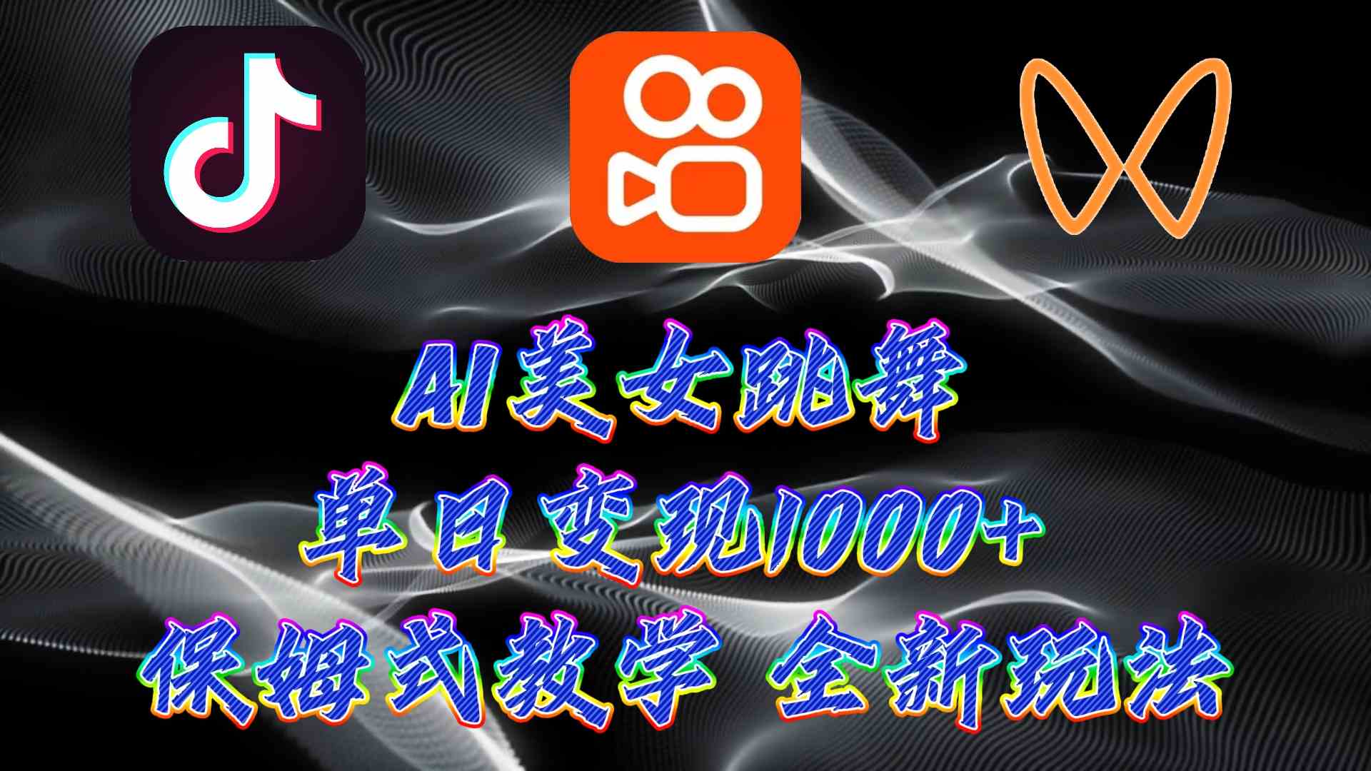 （9617期）最新AI美女跳舞项目，暴力变现，螺旋起号，操作简单，小白也能轻松上手-课程网