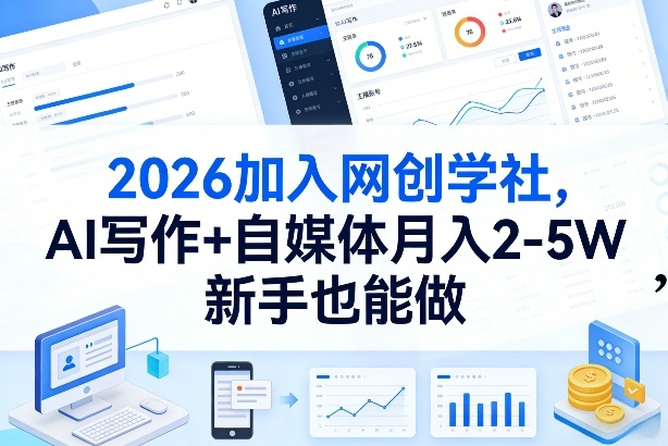 2026加入网创学社，AI写作+自媒体月入2-5W，新手也能做【揭秘】-课程网
