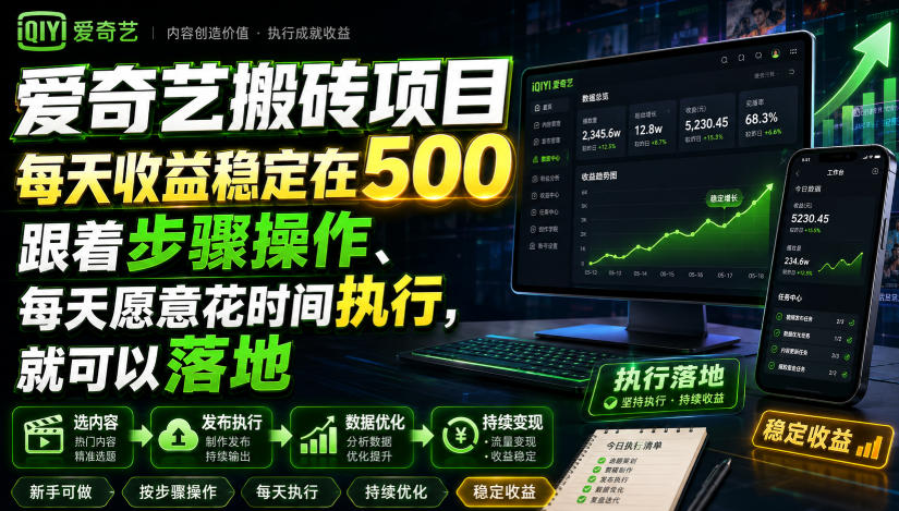 爱奇艺搬砖项目，每天收益稳定在500，跟着步骤操作、每天愿意花时间执行，就可以落地-课程网