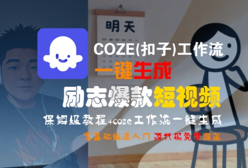 COZE(扣子)工作流一键生成励志爆款短视频，保姆级教程，零基础快速入门-课程网
