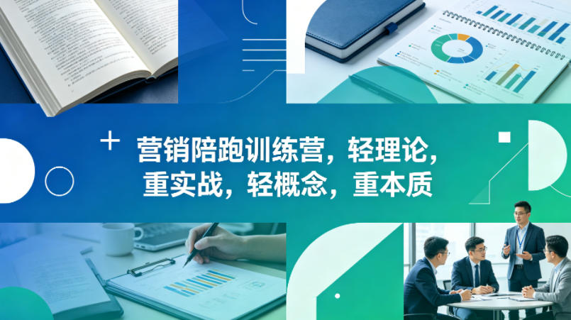 老A营销陪跑训练营，轻理论，重实战，轻概念，重本质（更新2026年6月）-课程网