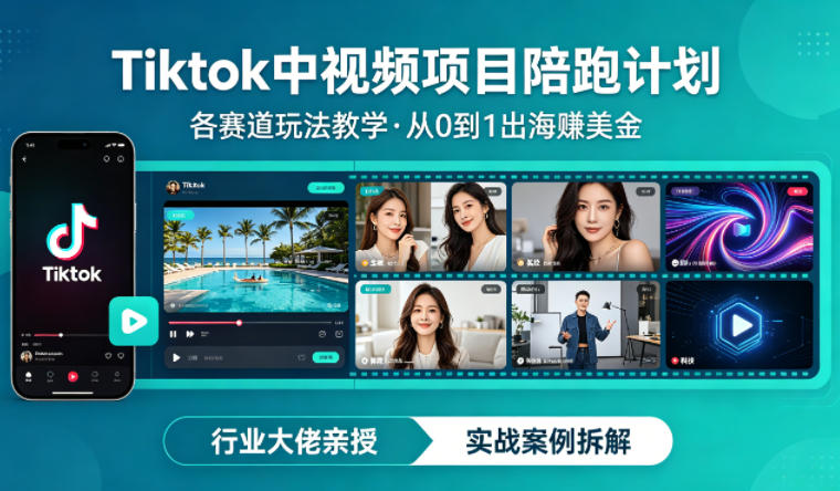 某大佬的Tiktok中视频项目陪跑，涵盖TK各个赛道玩法教学，从0到1出海賺美金-课程网