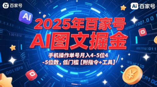 2025年百家号AI图文掘金，手机操作单号月入4-5位数，低门槛【附指令+工具】-课程网