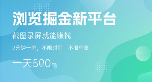 浏览掘金新平台，截图录屏就能挣钱，2分钟一单，不限时间，不限单量，一天5张+【揭秘】-课程网