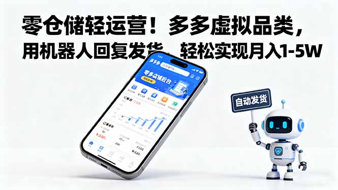 零仓储轻运营！多多虚拟品类，用机器人回复发货，轻松实现月入 1-5 W-课程网